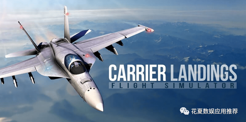 苹果版的大型游戏:苹果IOS账号游戏分享:「模拟起降-Carrier Landing Pro」-先进的飞行模拟器