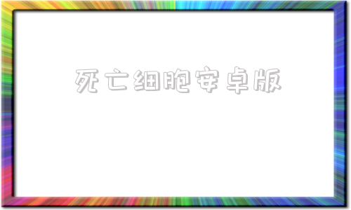 死亡细胞安卓版重生细胞无需付费版中文-第1张图片-太平洋在线下载