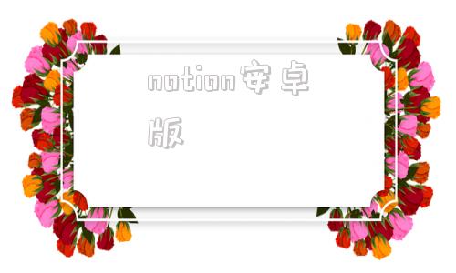 notion安卓版notion汉化apk