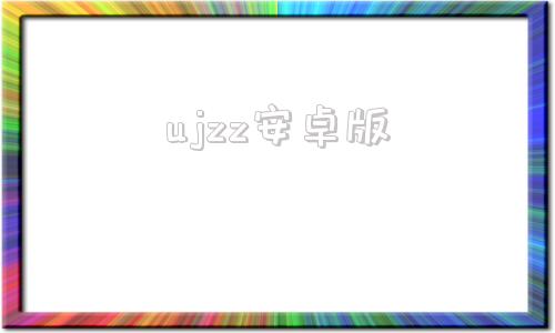 ujzz安卓版jazz中国大学-第1张图片-太平洋在线下载