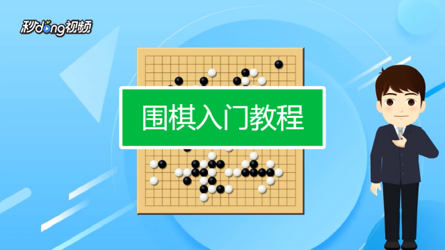 围棋教程安卓版少儿围棋入门教程视频-第2张图片-太平洋在线下载