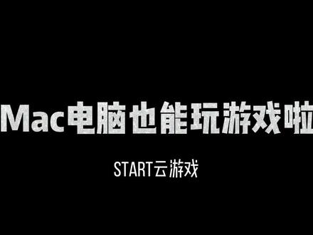 start苹果版好吗start云游戏有ios版吗-第1张图片-太平洋在线下载