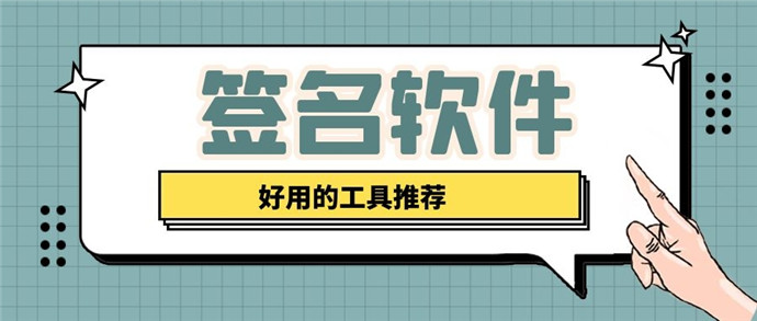 签字软件安卓版签字软件在线生成