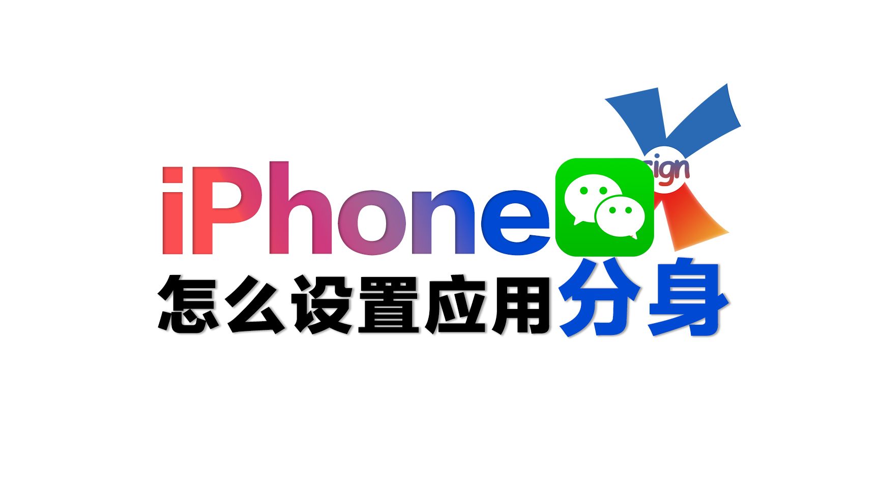 苹果怎么用分身版iPhone如何应用分身