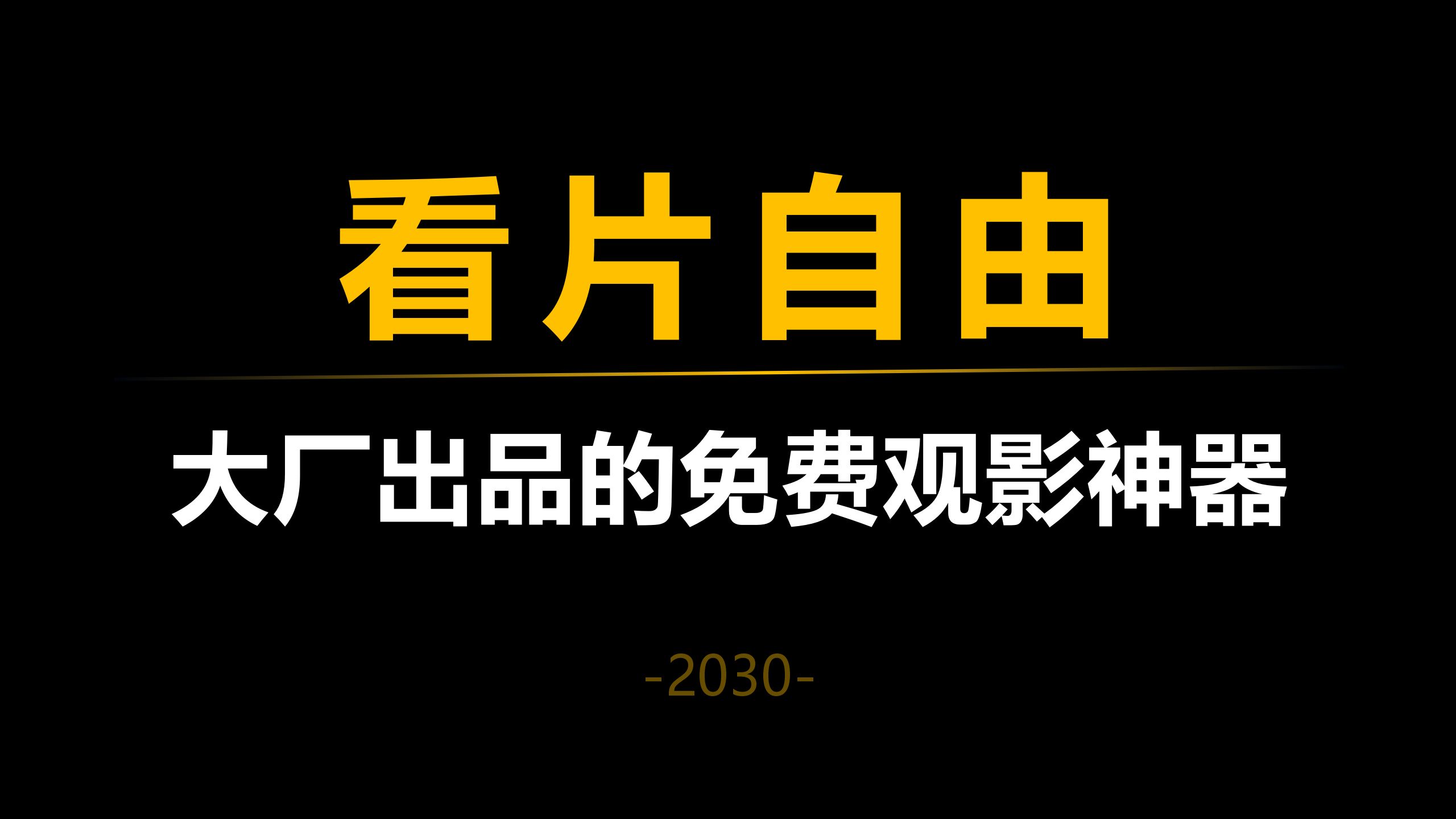 苹果版观影神器苹果ipad版影视神器-第2张图片-太平洋在线下载