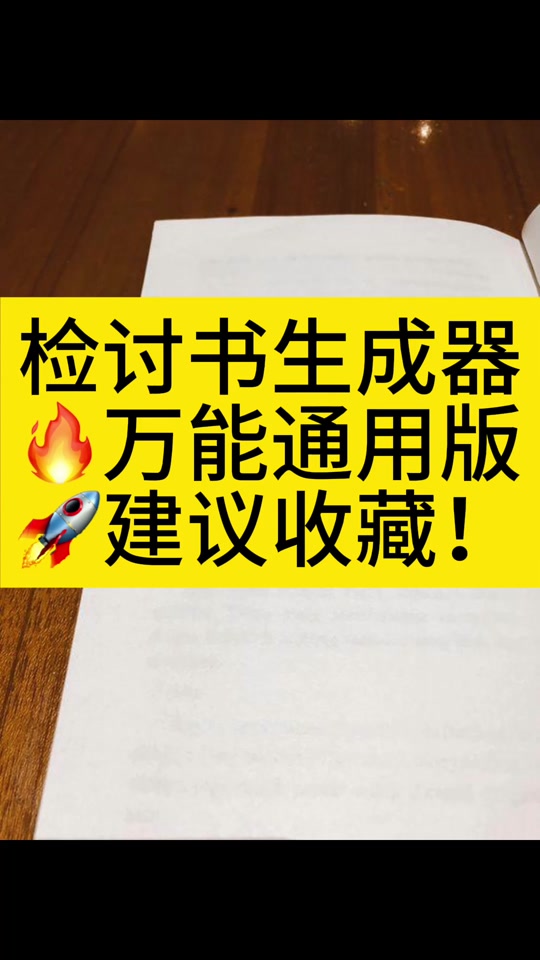 检讨书生成器苹果版检讨书生成器在线使用